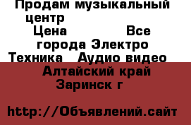 Продам музыкальный центр Samsung HT-F4500 › Цена ­ 10 600 - Все города Электро-Техника » Аудио-видео   . Алтайский край,Заринск г.